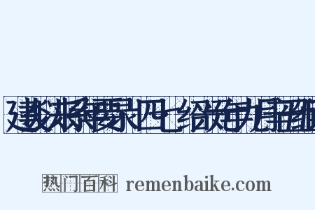 建炎以来系年要录·四七·绍兴元年九月辛丑组词是什么意思的图片